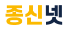 종신넷