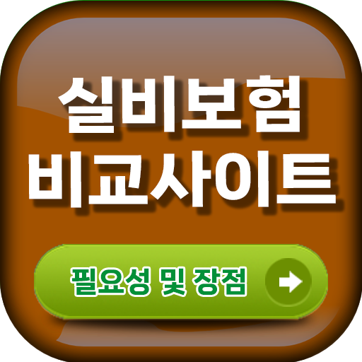 실비보험비교사이트